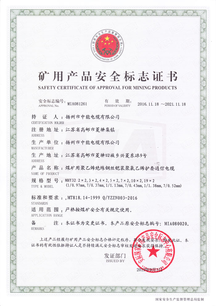 矿用产品安全标志证书MHY32-2X2-19X2对数