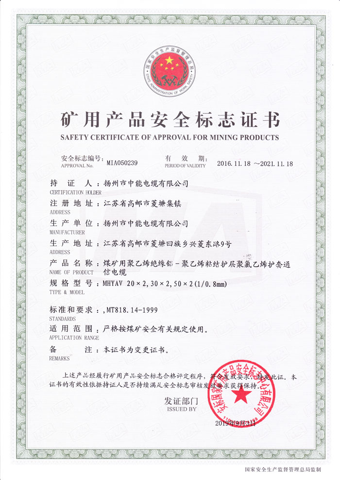 矿用产品安全标志证书MHYAV-（20~50）x2x0.8