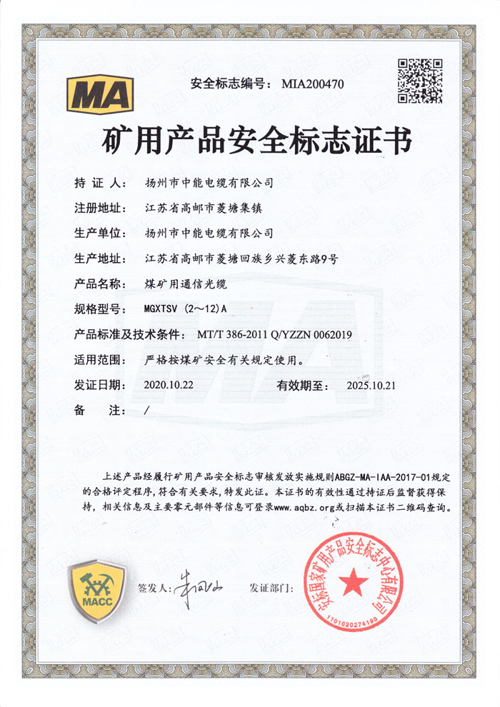 矿用产品安全标志证书MGXTSV(2-12)A