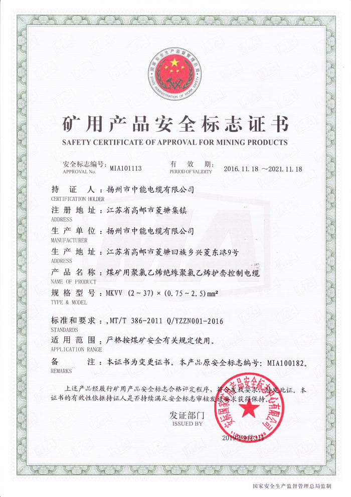 矿用产品安全标志证书MKVV-450/750 (2～37)×(0.75～2.5)mm2