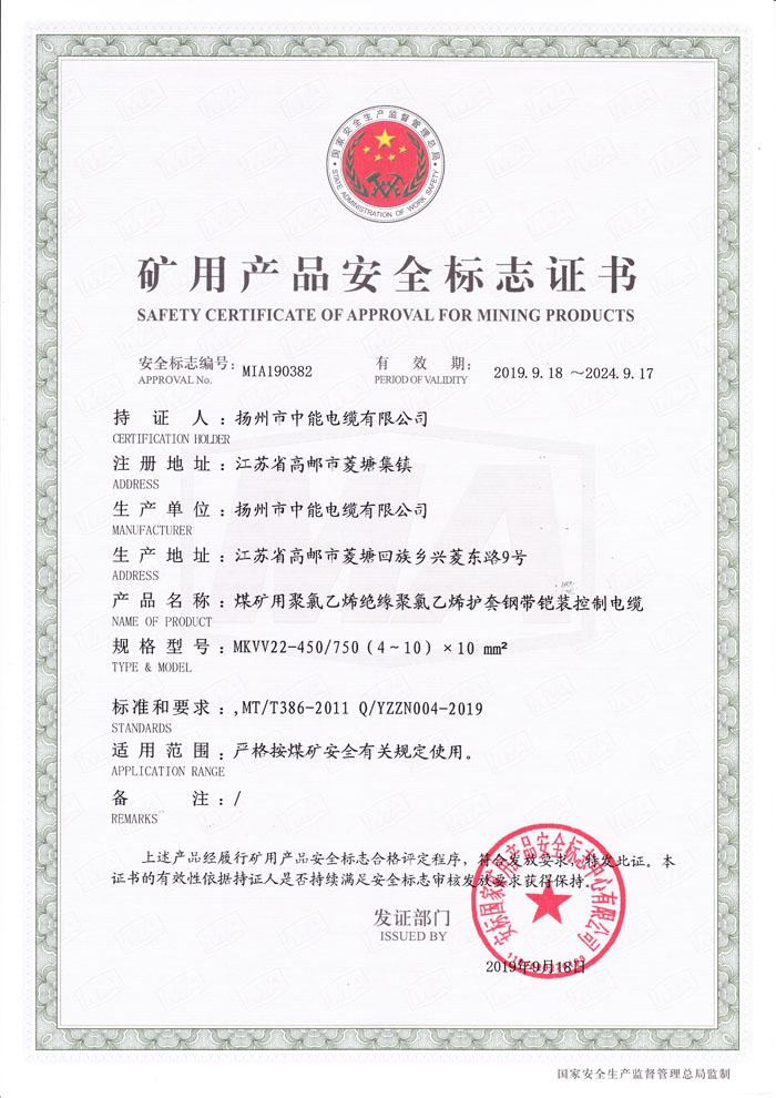 矿用产品安全标志证书 MKVV22-450/750（4～10）×10 mm2
