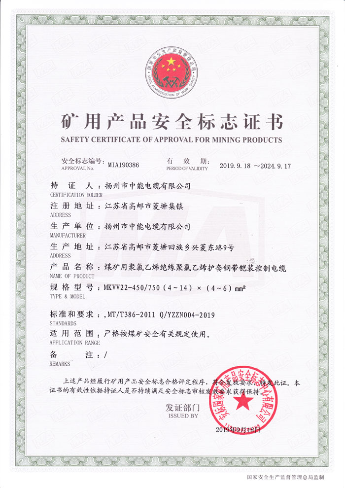 矿用产品安全标志证书 MKVV22-450/750（4～14）×（4～6）mm2