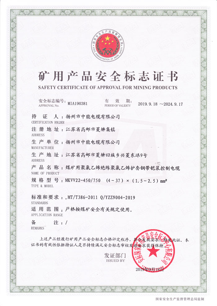 矿用产品安全标志证书 MKVV22-450/750 (4～37）×（1.5～2.5）mm2