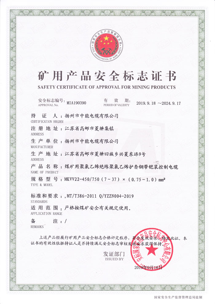 矿用产品安全标志证书 MKVV22-450/750（7～37）×（0.75～1.0）mm2