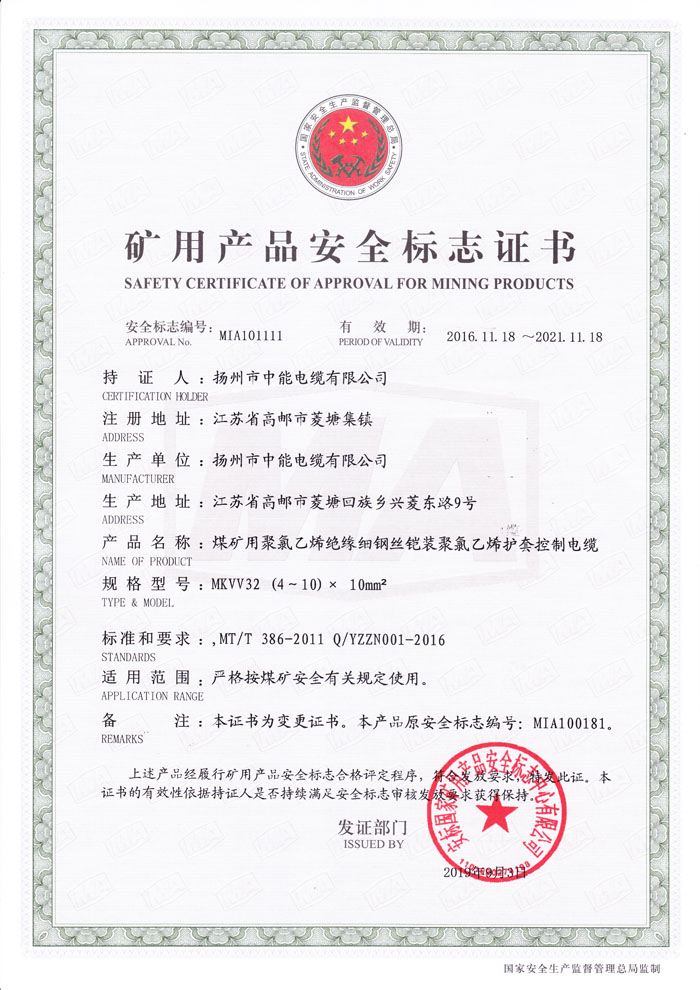 矿用产品安全标志证书 MKVV32-450/750 (4～10)× 10mm2