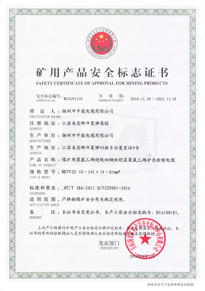 矿用产品安全标志证书 MKVV32-450/750 (4～14)×(4～6)mm2