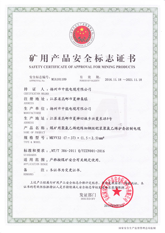 矿用产品安全标志证书 MKVV32-450/750 (7～37)×(1.5～2.5)mm2