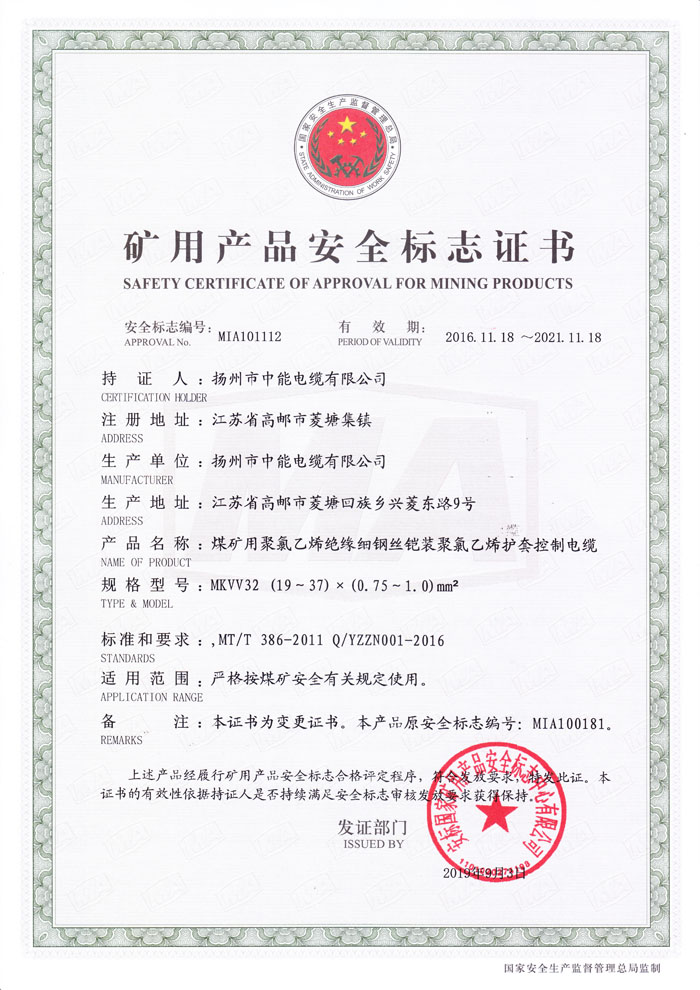 矿用产品安全标志证书MKVV32 -450/750 (19～37)×(0.75～1.0)mm2