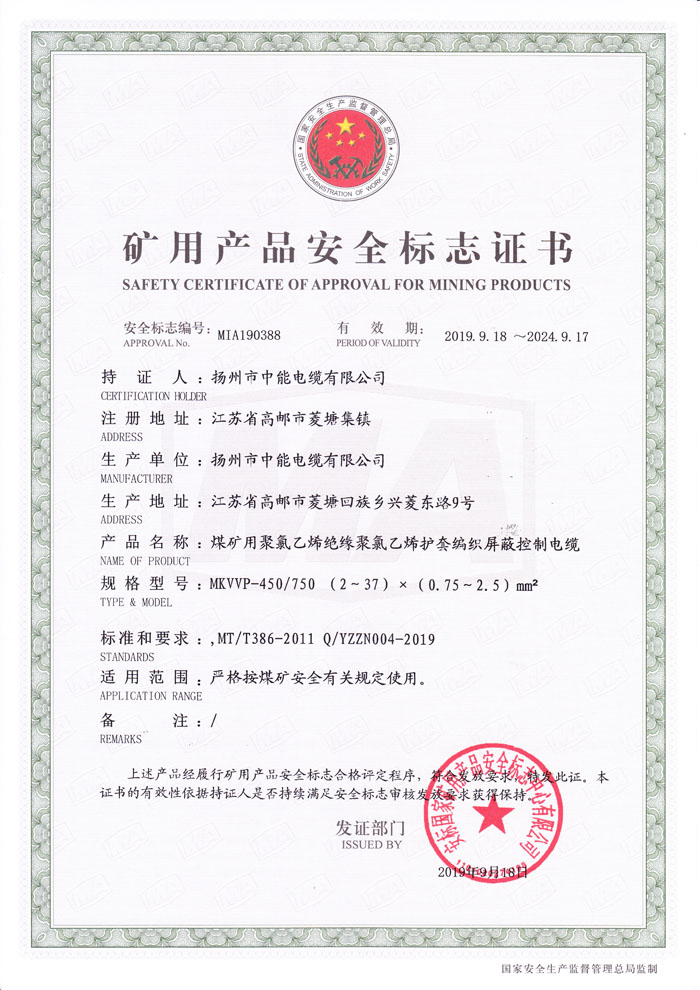 矿用产品安全标志证书 MKVVP-450/750 （2～37）×（0.75～2.5）mm2
