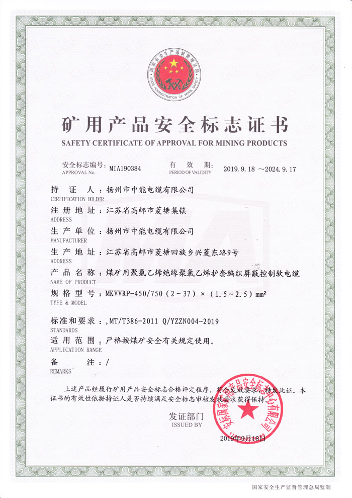 矿用产品安全标志证书 MKVVRP-450/750（2～37）×（1.5～2.5）mm2