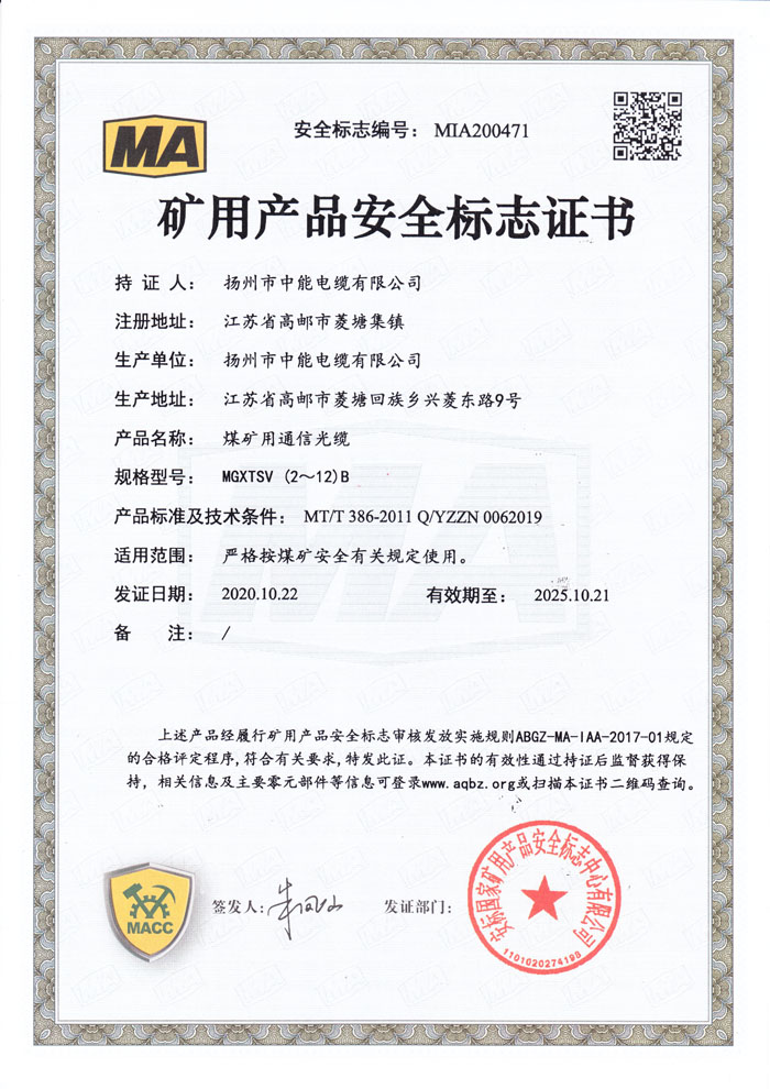 矿用产品安全标志证书MGXTSV(2-12)B