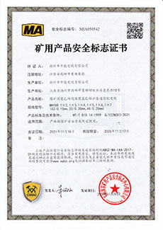 矿用产品安全标志证书MHYVR 1×2,1×3,1×4,1×5,1×6,1×7 (42/0.15mm,32/0.20mm,48/0.20mm)