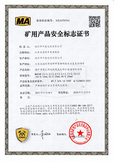 矿用产品安全标志证书MHYVR 2×2,3×2,4×2,5×2,7×2,10×2 (42/0.15mm,32/0.20mm,48/0.20mm)