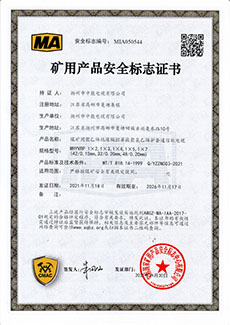 矿用产品安全标志证书MHYVRP 1×2,1×3,1×4,1×5,1×7 (42/0.15mm,32/0.20mm,48/0.20mm)