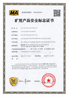 矿用产品安全标志证书MHYVRP 2×2,3×2,4×2,5×2,7×2,10×2 (42/0.15mm,32/0.20mm,48/0.20mm)