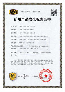 矿用产品安全标志证书MKVV-450/750 (4～10)×10 mm2