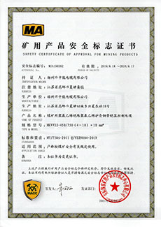 矿用产品安全标志证书 MKVV22-450/750（4～10）×10 mm2