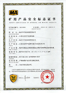 矿用产品安全标志证书 MKVV22-450/750 (4～37）×（1.5～2.5）mm2