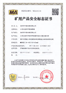 矿用产品安全标志证书 MKVV32-450/750 (4～14)×(4～6)mm2