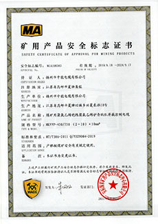 矿用产品安全标志证书 MKVVP-450/750 （2～10）×10mm2