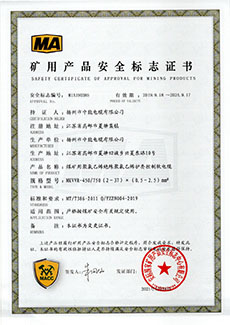 矿用产品安全标志证书 MKVVR-450/750（2～37）×（0.5～2.5）mm2