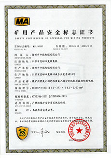 矿用产品安全标志证书MKVVRP-450/750（2～37）×（0.5～1.0）mm2 