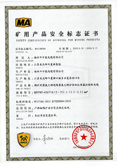 矿用产品安全标志证书 MKVVRP-450/750（2～37）×（1.5～2.5）mm2