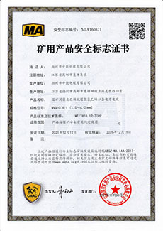 矿用产品安全标志证书 MVV-0.6/1 (1.5～4.0)mm2
