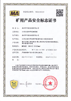 矿用产品安全标志证书MHYA32-(100)X2X0.8