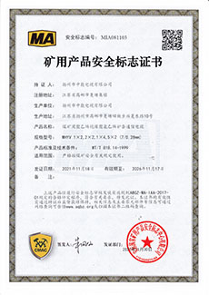 矿用产品安全标志证书MHYV（1X2-5X2芯）x（0.28mm）