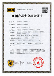 矿用产品安全标志证书MHYA32-(30~80)X0.8