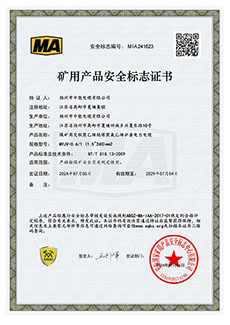 矿用产品安全标志证书MYJV-0.6/1(1.5~240)mm2