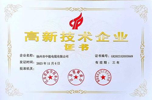 国家高新技术企业证书