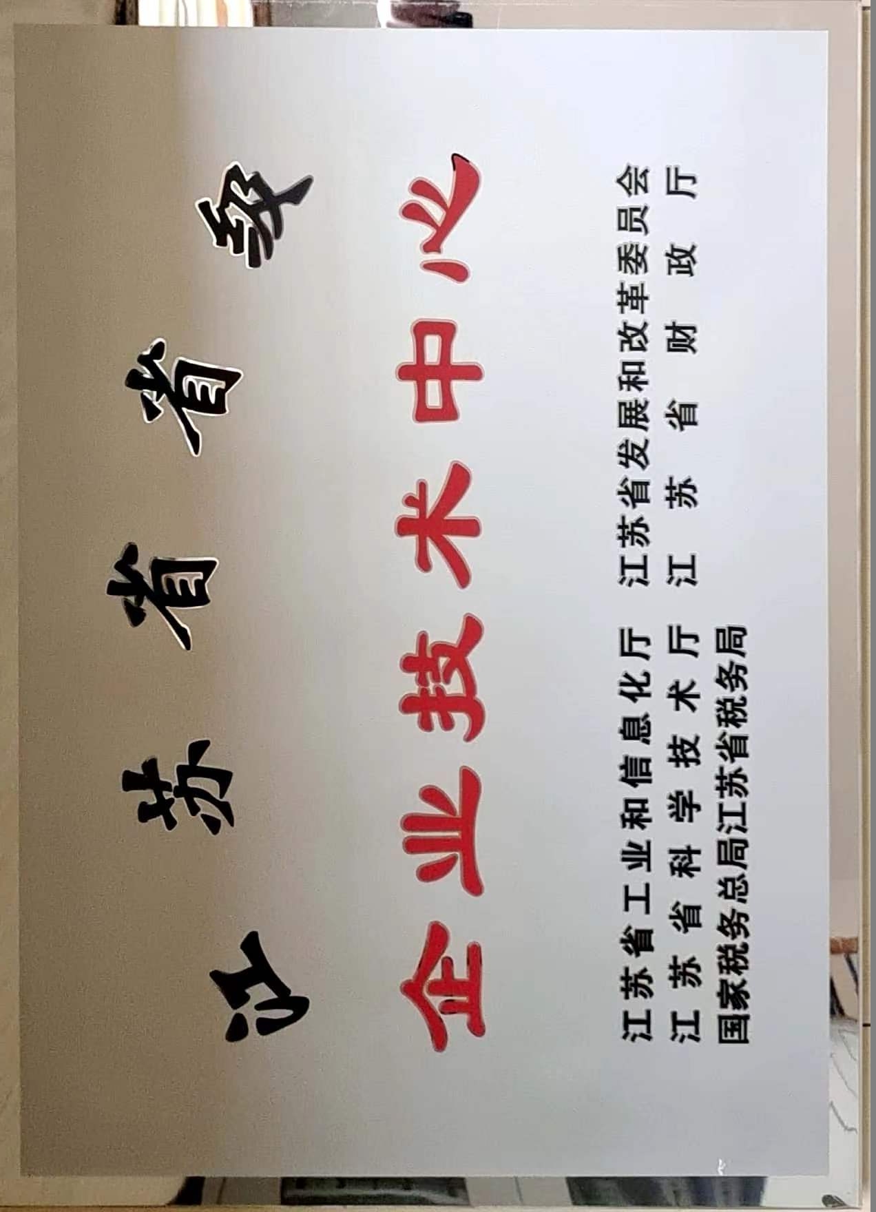 省级企业技术中心