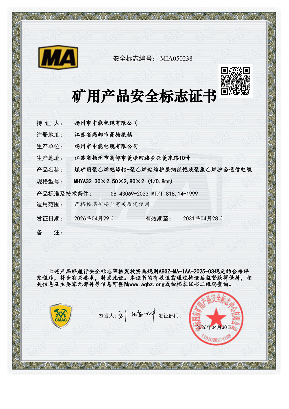 矿用产品安全标志证书MHYA32-(30~80)X0.8